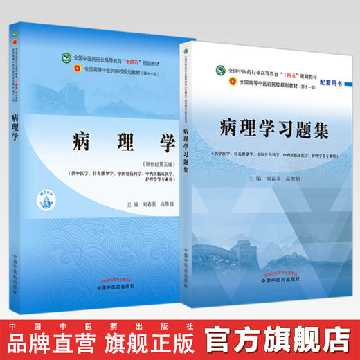 【全2册】病理学+病理学习题集 刘春英 高维娟 主编（全国高等教育十四五规划教材配套习题集） 中国中医药出版社 第十一版书籍 商品图0