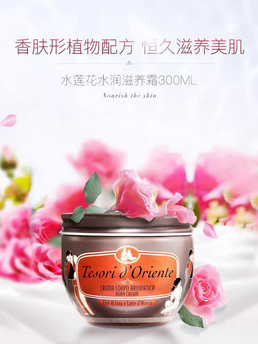 意大利进口东方宝石保湿香氛水润身体霜 300ml（水莲花香） 商品图5