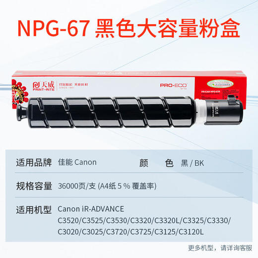 天威 适用佳能NPG-67 专业装粉盒 C3120L墨粉 C3020墨粉盒 C3330 C3125墨粉 C3520 C3320 NPG67 商品图1