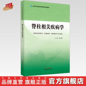 脊柱相关疾病学 周红海 著 全国中医药高等院校规划教材  中国中医药出版社 书籍