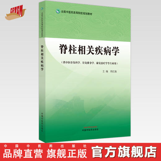脊柱相关疾病学 周红海 著 全国中医药高等院校规划教材  中国中医药出版社 书籍 商品图0
