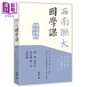 【中商原版】西南联大国学课 港台原版 罗庸 汤用彤 冯友兰 闻一多 蒋梦麟 香港中和出版