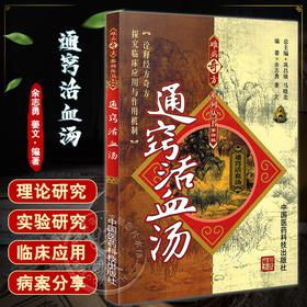 通窍活血汤难病奇方系列丛书 中国医药科技出版社 中医临证经方探究临床经方奇方余志勇临床中医实践书籍大全 9787506756396