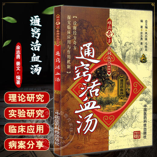 通窍活血汤难病奇方系列丛书 中国医药科技出版社 中医临证经方探究临床经方奇方余志勇临床中医实践书籍大全 9787506756396 商品图0