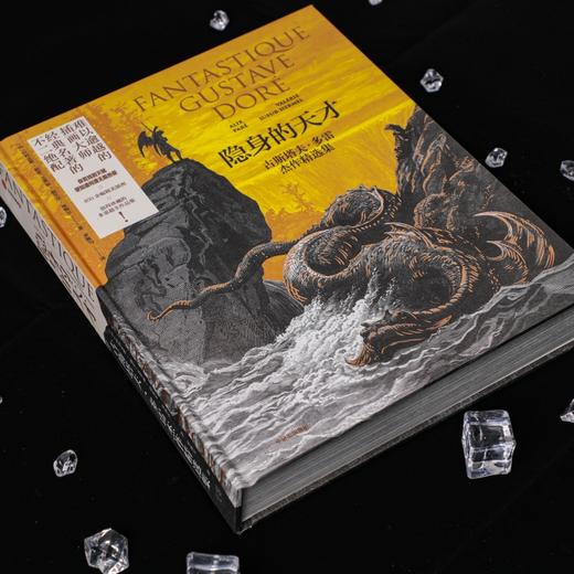 隐身的天才 古斯塔夫·多雷杰作精选集 商品图1