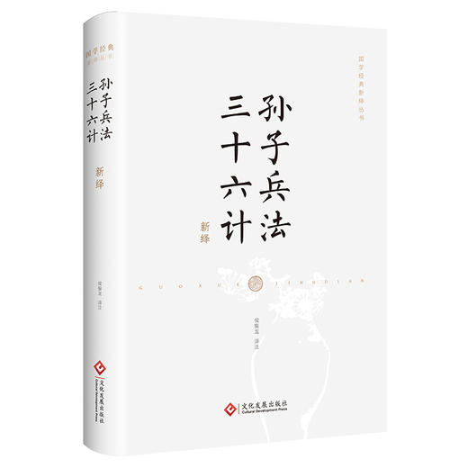 《国学经典新绎丛书》（共12种）23册《资治通鉴》《昭明文选》《诗经》《古文观止》《四书》《宋论》《唐鉴》《论语》《三国志》《颜氏家训》《贞观政要》《孙子兵法.三十六计》 商品图12