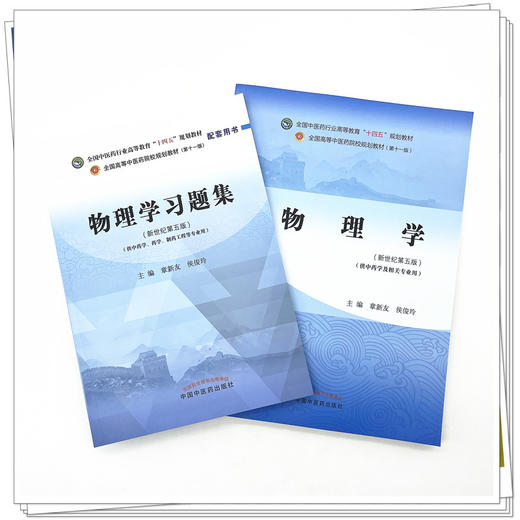 【全2册】物理学+物理学习题集 章新友 侯俊玲 主编 全国中医药行业高等教育十四五规划教材配套用书 中国中医药出版社新世纪第5版 商品图2