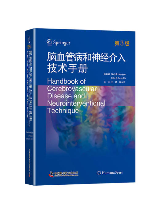 脑血管病和神经介入技术手册 第3版 王君 梁永平 主译 儿科神经介入学儿童神经内科学解剖外科血管心脏病学造影治疗颅内动脉瘤栓塞 商品图4