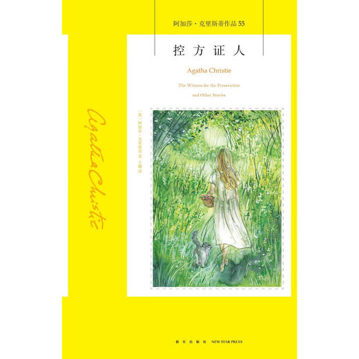 控方证人 阿加莎克里斯蒂 著 小说 商品图1