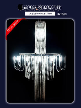 16头洛克水晶吊灯（运费自理）