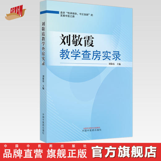 刘敬霞教学查房实录  刘敬霞 著  中国中医药出版社 书籍 商品图0