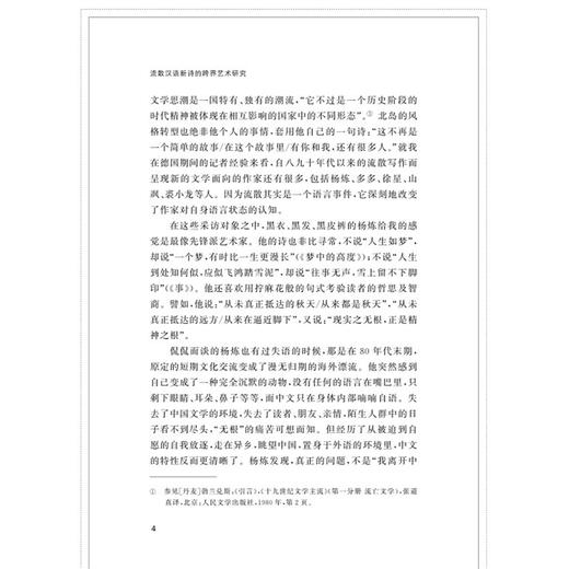 流散汉语新诗的跨界艺术研究/亚思明/浙江大学出版社 商品图4