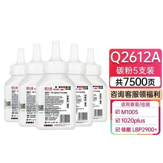 天威 2612碳粉 12A 适用惠普HP1020 1010 m1005 打印机墨粉 佳能LBP2900 高清黑色打印机墨粉 商品图1