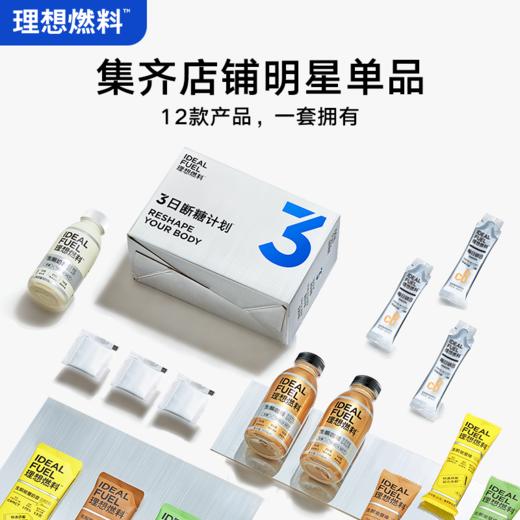 理想燃料 | 3日断糖计划 商品图3