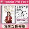 把日子过明白+身为女性的选择 清醒女性阅读书单 商品缩略图0