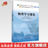 【出版社直销】物理学习题集 章新友 侯俊玲 著 全国中医药行业高等教育十四五规划教材配套用书 中国中医药出版社新世纪第5版 商品缩略图0