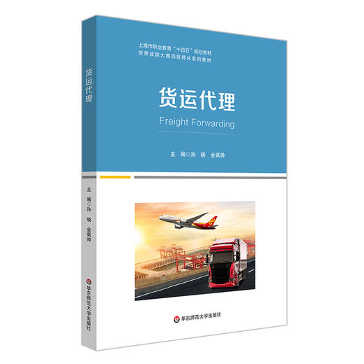 货运代理 上海职业教育“十四五”规划教材 孙晓 金飒帅主编 商品图0