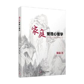 家庭管理心理学 鞠强 著 心理学