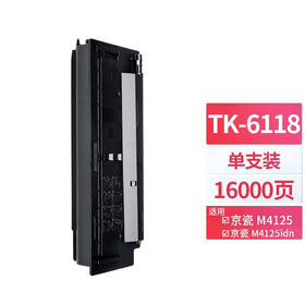 天威  TK-6118粉盒 适用京瓷4125粉盒 Kyocera Ecosys M4125idn 复印机粉盒 M4125碳粉盒