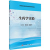 生药学实验/姬生国 高建平 商品缩略图0