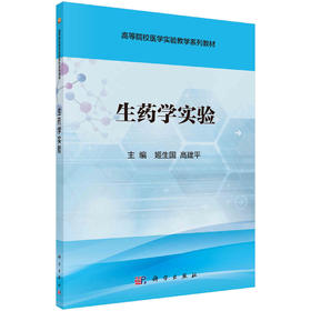 生药学实验/姬生国 高建平