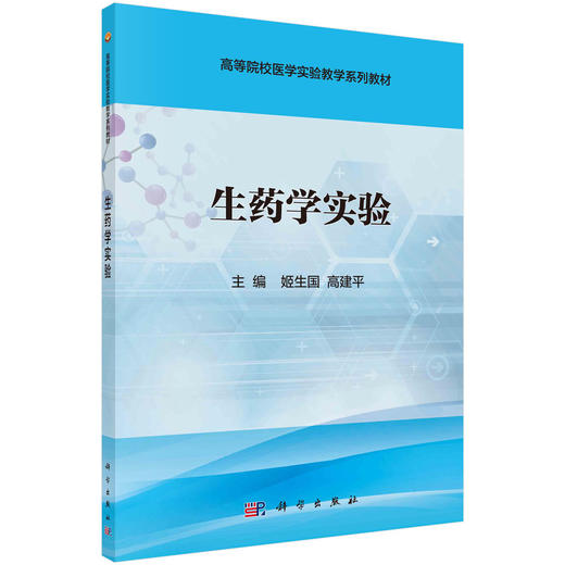生药学实验/姬生国 高建平 商品图0