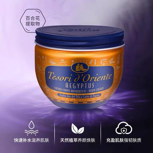 意大利进口 东方宝石埃及艳后凝粹滋养霜300ml身体乳保湿滋润留香效期26年9月外包装轻微挤压 商品图3