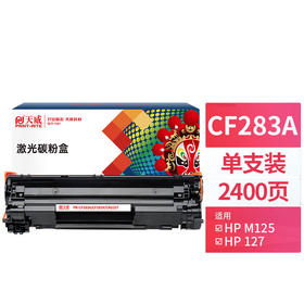 天威 CF283A硒鼓83A 适用惠普HP MFP M125 M125nw M125rnw M127fn M127fw M127fp CRG337 打印机墨粉盒