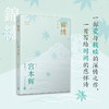 锦绣 宫本辉作品集 宫本辉 著 小说 商品缩略图1