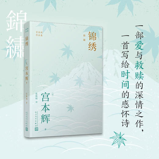 锦绣 宫本辉作品集 宫本辉 著 小说 商品图1