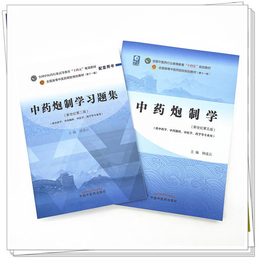 【全2册】中药炮制学+中药炮制学习题集 钟凌云 主编 中国中医药出版社 全国中医药行业高等教育十四五新世纪第二版规划教材 商品图2