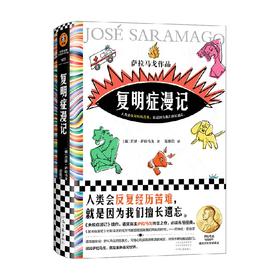 复明症漫记 若泽·萨拉马戈 著 小说