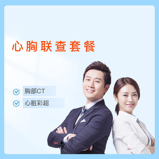 心肺专项检查 肺部CT+心脏彩超 适用国宾/国宾VIP/卓悦/君安 商品图0