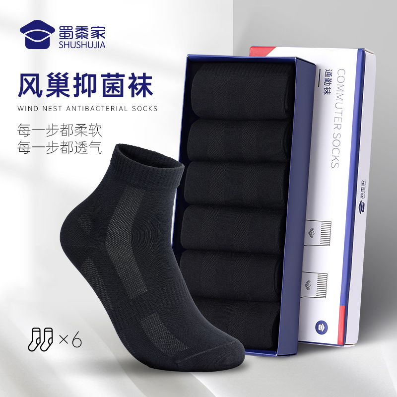【实付满399送保温杯】【风巢抑菌袜（6双装）】黑色训练短袜男士防臭运动袜
