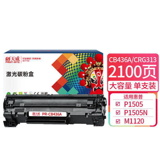 天威 CB436A CRG313硒鼓36A  适用惠普HP M1120 P1505 P1505n M1120n M1522nf 佳能LBP3250打印机 商品图0