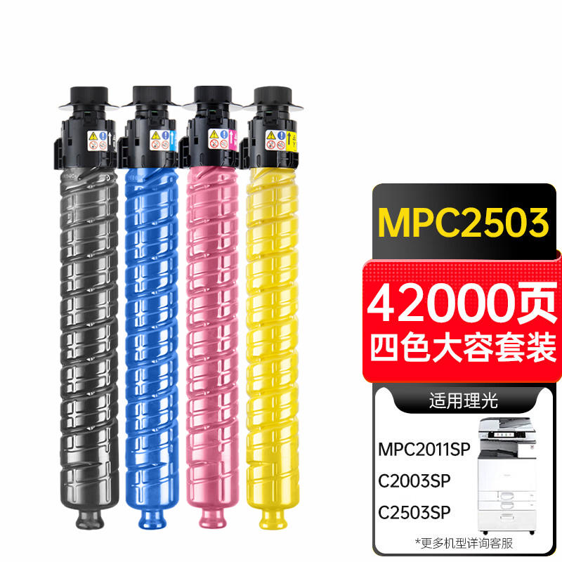 天威 MPC2503粉盒 适用理光mp c2011sp粉盒 C2003SP C2004exSP碳粉 C2503 C2504墨粉 C2011墨盒