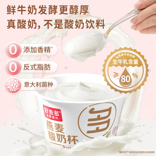 嚼着吃·好麦多燕麦酸奶杯 生牛乳慢发酵懒人即食 商品图3