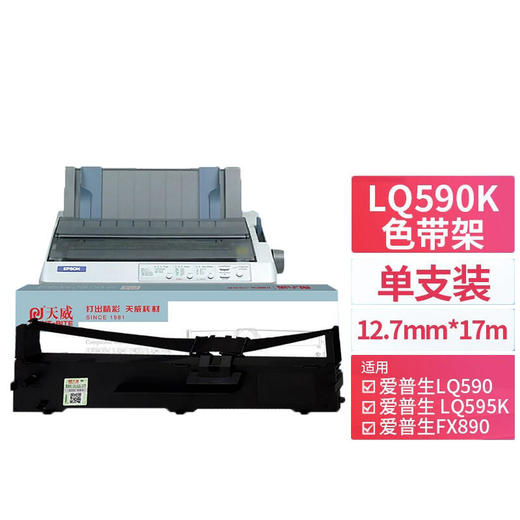 天威 LQ590K色带架 适用爱普生LQ590 LQ689 VP-880 EPSON FX890 LQ590 LQ595K针式打印机 商品图0