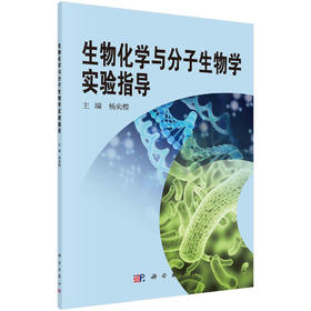 生物化学与分子生物学实验指导/杨奕樱