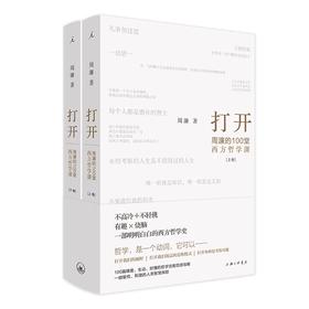 打开:周濂的100堂西方哲学课(全2册)
