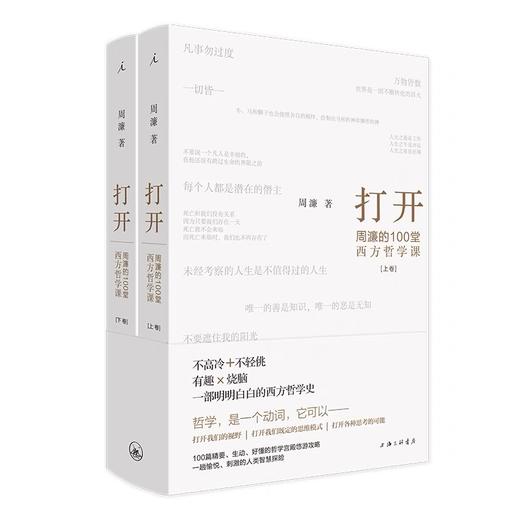 打开:周濂的100堂西方哲学课(全2册) 商品图0