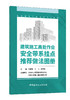 建筑施工高处作业安全带系挂点推荐做法图册  其贤，于飞, 周树凯主编 商品缩略图0