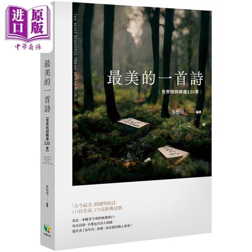 【中商原版】最美的一首诗 世界短诗精选130家 港台原版 叶怡成 好读出版 商品图0