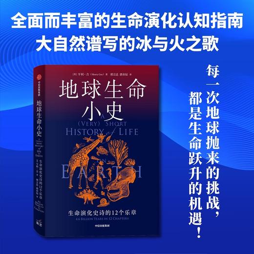 地球生命小史 生命演化史诗的12个乐章 亨利吉著 2022年英国皇家学会图书奖获奖作品 直击地球每一种生命的兴起灭亡与更迭 商品图2