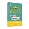 我能做保险代理人吗 战轶等 著 金融与投资 商品缩略图0