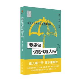 我能做保险代理人吗 战轶等 著 金融与投资