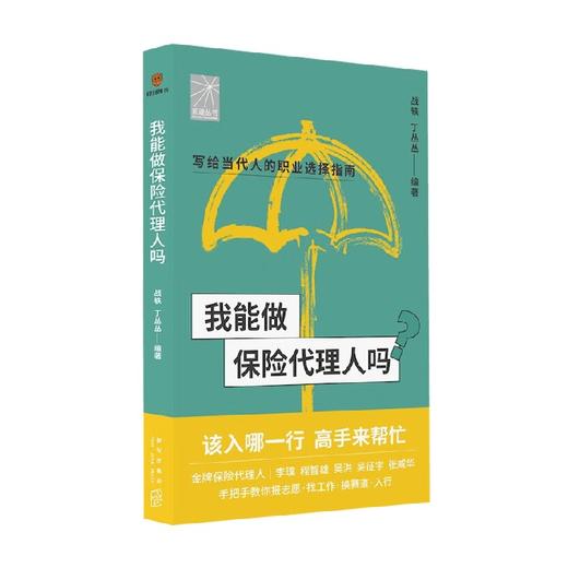 我能做保险代理人吗 战轶等 著 金融与投资 商品图0