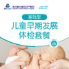 儿童早期发展体检套餐基础型 商品缩略图0