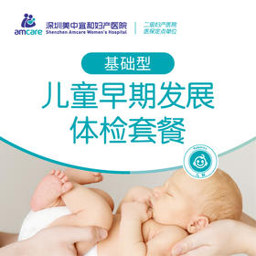 儿童早期发展体检套餐基础型