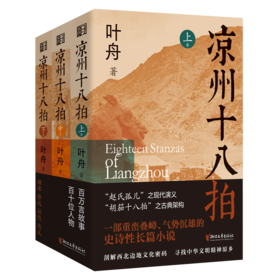 《凉州十八拍》（全三册），河西走廊史诗巨著，剖解西部边地的文化密码，寻找中华文明的精神原乡